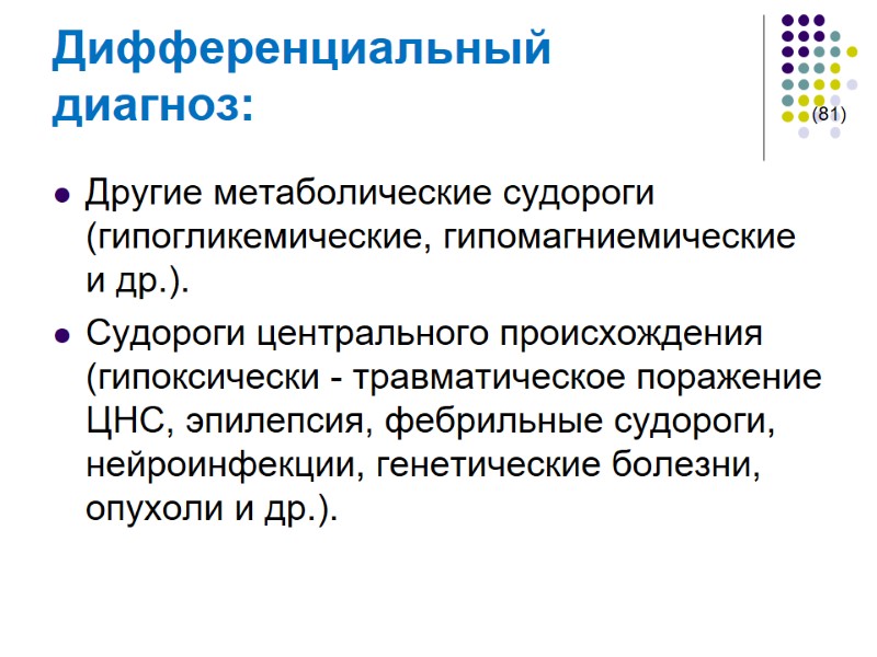 Дифференциальный  диагноз:           